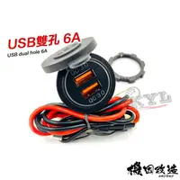 在飛比找蝦皮購物優惠-機因改造 雙孔 USB 防水車充 6A 雙快充 QC3.0 