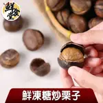 鮮食堂-鮮凍糖炒栗子(6/10/15包組) 剝殼方便 廠商直送