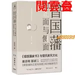 閱雲正版書籍 曾國藩的正面與側面2 張宏傑深度挖掘《曾國藩家》,重現曾氏 閱雲臺