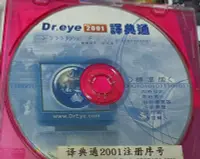 在飛比找露天拍賣優惠-Dr.eye 2001譯典通標準版--附序號 / 2手