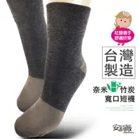 在飛比找蝦皮購物優惠-台灣精品現貨含稅👍奈米竹炭寬口短襪👍舒適襪口無勒痕奈米乾爽防
