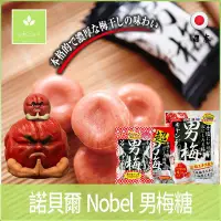 在飛比找Yahoo!奇摩拍賣優惠-日本零食 諾貝爾 Nobel 男梅糖 男梅錠 超男梅糖 梅糖