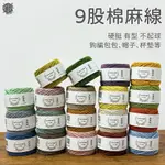 棉麻線 1.3MM 棉麻繩 9股棉麻線 亞麻棉線 薴麻線 OLIO 線 九股棉麻線 DIY 包包編織帽子杯墊 苧麻線