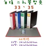 （12個入）33 / 35 二孔管型夾 A4規格 自強 自強牌 ALIEN玩文具