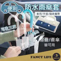 在飛比找momo購物網優惠-【FANCY LIFE】防水雨傘套(雨傘套 傘套 雨傘袋 車