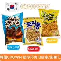 在飛比找蝦皮購物優惠-韓國 皇冠 Crown 甜麥仁90g 甜麥仁 74g 巧克力