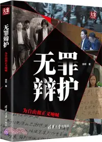 在飛比找三民網路書店優惠-無罪辯護：為自由和正義呐喊（簡體書）