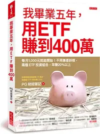 在飛比找三民網路書店優惠-我畢業五年，用ETF賺到400萬：每月1,000元就能開始！