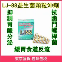 在飛比找蝦皮購物優惠-日本代购 LJ-88益生菌颗粒冲剂30包缓解胃食道胃酸反流菌