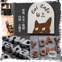 在飛比找蝦皮購物優惠-客製logo招牌設計牆貼 水泥字/鐵鏽字 立體牆貼/形象牆展