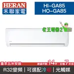 【老王電器2】HERAN禾聯 HI-GA85/HO-GA85 價可議↓分離式空調 變頻一對一 14坪 可選配冷暖