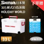 【SHINWA 伸和】日本製冰箱 33L HOLIDAY WORLD 硬式白色冰箱(戶外 露營 釣魚 保冷 行動冰箱 烤肉 冰桶)