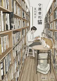在飛比找Readmoo電子書優惠-守護書的貓【愛藏版】