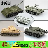 在飛比找Yahoo!奇摩拍賣優惠-【熱賣下殺價】小號手模型1/72蘇聯T34/76/85斯大林