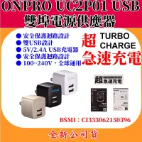 在飛比找蝦皮購物優惠-ONPRO UC2P01 USB雙埠電源供應器【全新公司貨】