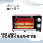 【歌林KOLIN】 10公升時尚電烤箱 KBO-LN103 (櫻花粉) 電烤箱 雙旋鈕設計
