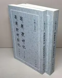 在飛比找Yahoo!奇摩拍賣優惠-金牌書院 新輯搜神記 新輯搜神後記（上下 全二冊）中華書局 