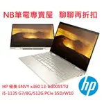 NB筆電專賣屋 全省含稅可刷卡分期 聊聊再折扣 HP ENVY X360 13 BD0055TU 雲隙金