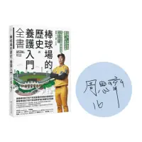 在飛比找momo購物網優惠-棒球場的歷史與養護入門全書【獨家限量簽名版】