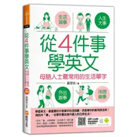 在飛比找Yahoo奇摩購物中心優惠-從4件事學英文：母語人士最常用的生活單字