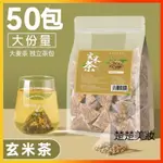 【楚楚美妝】玄米茶茶包50小包 日本風味茶包 綠茶煎茶 糙米茶 炒米茶 壽司店專用 獨立三角茶包 大麥茶