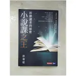 小說課之王：折磨讀者的祕密：華語首席故事教練許榮哲代表作，精確剖析小說創作之謎_許榮【T9／少年童書_IJ6】書寶二手書