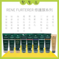 在飛比找蝦皮購物優惠-💈梨髮苑💈正品公司貨《RENE FURTERER 荷那法蕊》