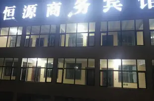海南藏族自治州恆源商務賓館