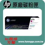 HP 原廠碳粉匣 紅色 高容量 CF413X (410X) 適用: M452DN/M452DW/M477FDN/M477FDW