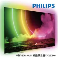 在飛比找蝦皮購物優惠-【PHILIPS 飛利浦】77吋4K UHD OLED安卓聯