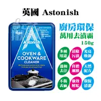 在飛比找蝦皮購物優惠-◀揪實在▶(可刷卡) 英國 Astonish 廚房環保萬用去