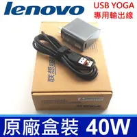 在飛比找樂天市場購物網優惠-LENOVO 40W YOGA 原廠變壓器 Lenovo M