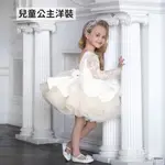 【點悅家】兒童公主禮服 白色演出服 長袖蕾絲亮片 生日晚會 公主裙子 女童禮服 公主洋裝 E13