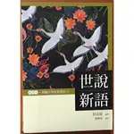 【探索書店200】世說新語 新譯本 譯者 顏興林 布拉格文創社 ISBN：9789869822121 230617