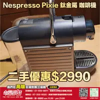 在飛比找蝦皮商城優惠-奇機通訊【Nespresso】二手優惠 Pixie 鈦金屬 