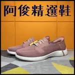 阿俊精選鞋 保證正品~ SKECHERS 女鞋 帆船鞋 瞬穿科技 懶人 SLIP-INS 137290MVE 玫瑰粉