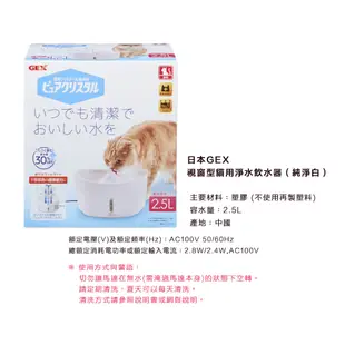 日本GEX 視窗型 貓用淨水飲水器『純淨白2.5L』電動飲水機 寵物用 飲水器 貓咪用
