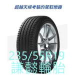 林口謙懿輪胎-米其林輪胎-LATITUDE SPORT3 235/55R19完工價-每月特價不同歡迎來電詢問