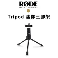 在飛比找Yahoo!奇摩拍賣優惠-『e電匠倉』RODE Tripod 迷你三腳架 麥克風架 收