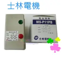 在飛比找蝦皮購物優惠-☆水電材料王☆  士林電機 MS-P11PB 電磁開關