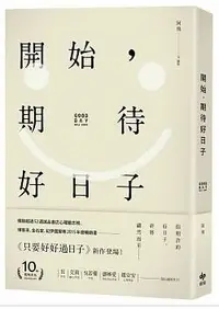 在飛比找Yahoo!奇摩拍賣優惠-開始，期待好日子 ( 悅知文化 - 978986938878