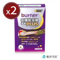 在飛比找e-Payless百利市購物中心優惠-【船井生醫 burner倍熱】夜孅胺基酸EX PLUS 40