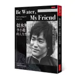 BE WATER , MY FRIEND 似水無形，李小龍的人生哲學【理財專門店】