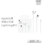 【贈保護線套】APPLE 蘋果 原廠 EARPODS 具備 LIGHTNING 連接器 (A1748)