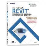 《度度鳥》AUTODESK REVIT建模與建築設計（適用REVIT 2017~202│碁峯資訊│翁美秋│定價：560元