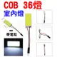 YLC。LED COB 36晶 閱讀燈 車內燈 燈板 T10室內燈 雙尖室內燈 行李箱燈 大燈膜