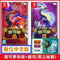 在飛比找蝦皮購物優惠-Switch 寶可夢朱 寶可夢紫 加 零之秘寶 擴充 DLC