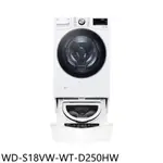 LG樂金【WD-S18VW-WT-D250HW】18公斤蒸洗脫滾筒+下層2.5公斤溫水洗衣機(含標準安裝) 歡迎議價