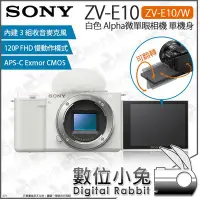 在飛比找Yahoo!奇摩拍賣優惠-數位小兔【SONY ZV-E10 Alpha 白色 微單眼相