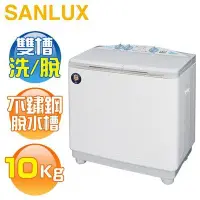 在飛比找Yahoo!奇摩拍賣優惠-SANLUX台灣三洋 10公斤 定頻雙槽式洗衣機 SW-10